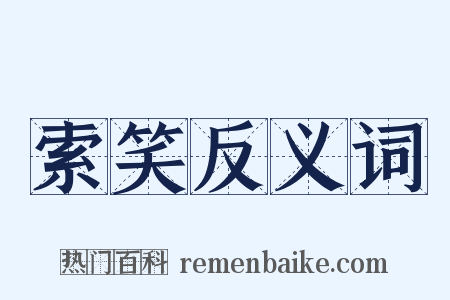 索笑反义词是什么意思的图片